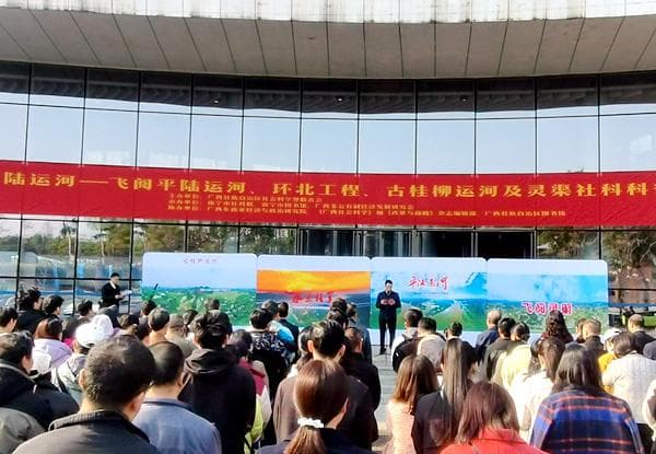 从千年灵渠到平陆运河社科科普巡展第十一站在南宁市开幕