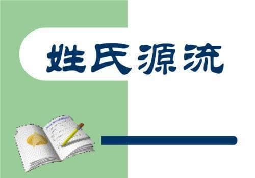 既生“姓”，何生“氏”——漫谈我国姓氏的来源与演变