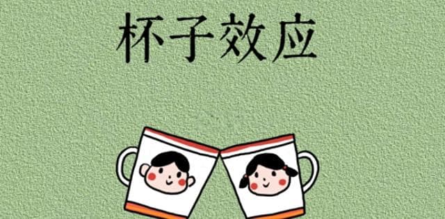 心理学上有一个词叫：杯子效应