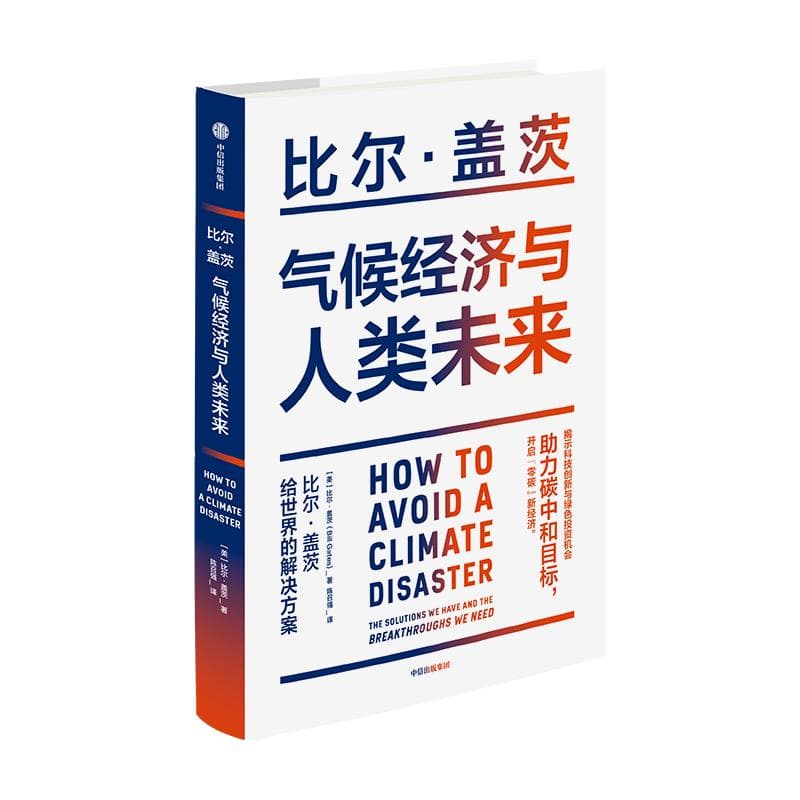 比尔·盖茨时隔25年出新书，预言“零碳”将引领全球经济