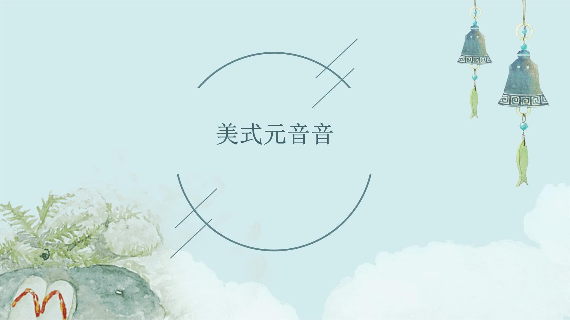 美式英语元音音标详解与发音技巧