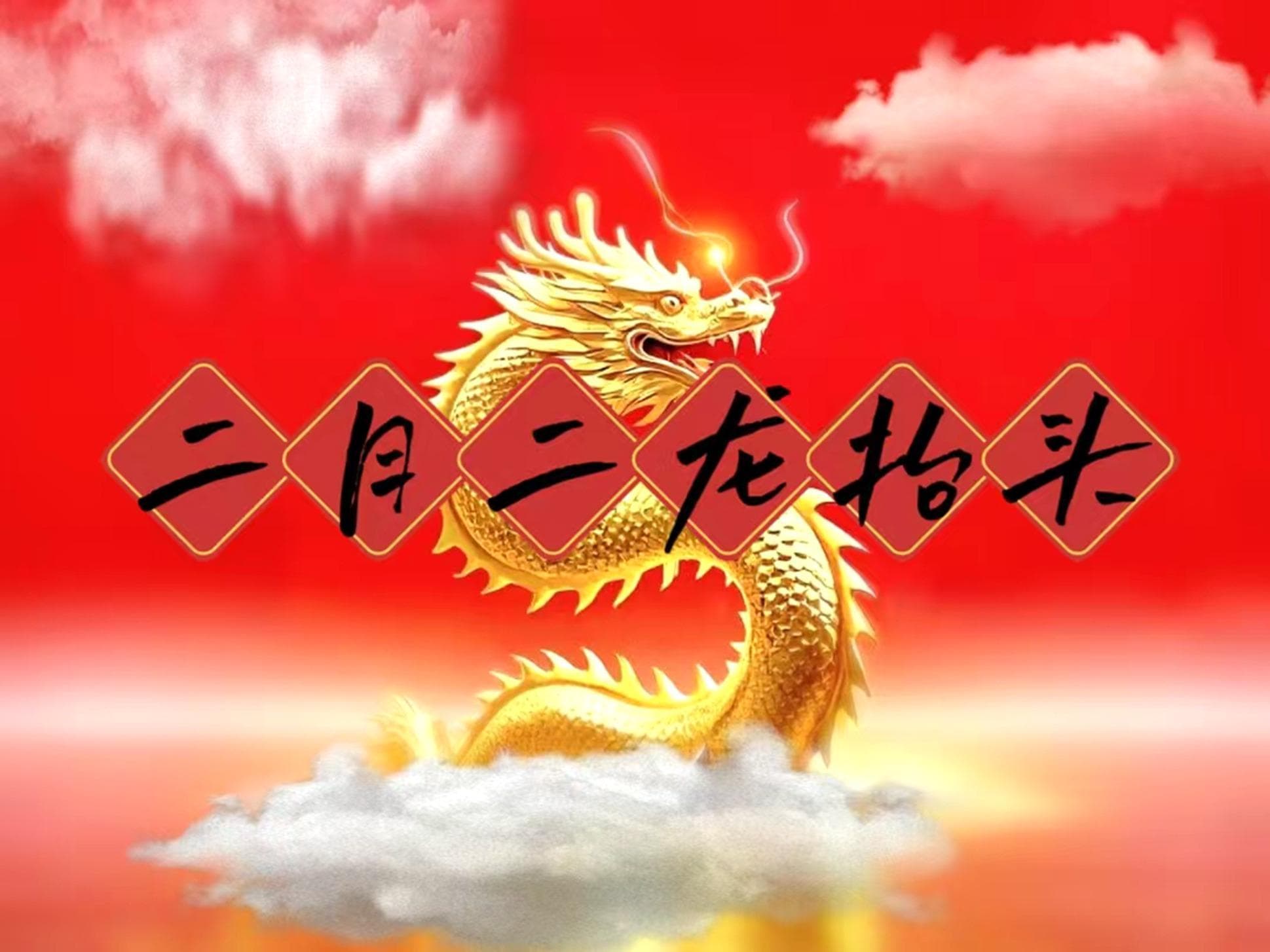 明日二月二，记得“吃5样，做2事”鸿运当头寓意好，老传统需传承