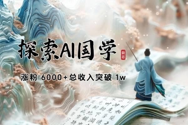 AI技术的国学内容创作与自媒体变现策略研究