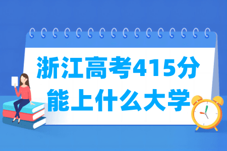 2024浙江高考415分能上什么大学？