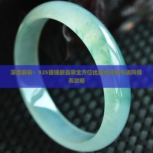 深度解析：925银镶嵌翡翠全方位优缺点评估与选购保养攻略