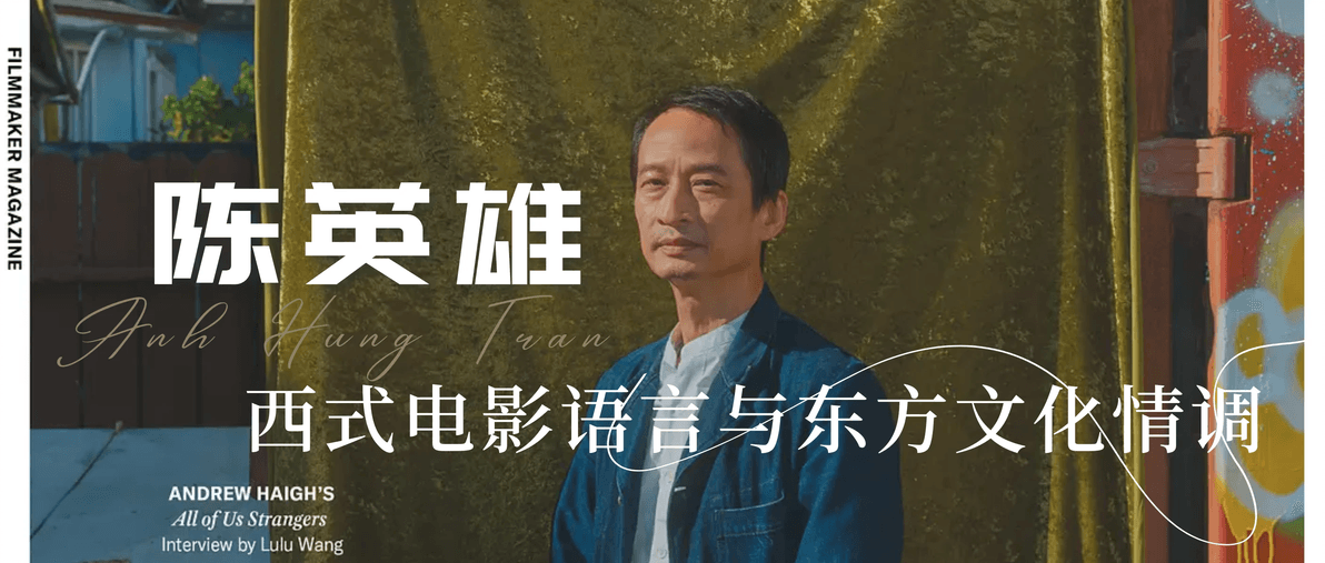 陈英雄：西式电影语言与东方文化情调