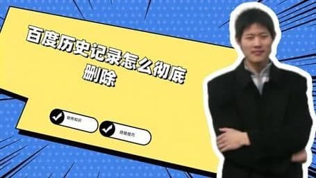 搜索历史怎么删除？一文详解各平台删除方法