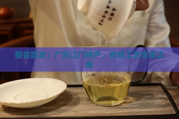 新会陈皮：广东江门特产，传统工艺传承之美