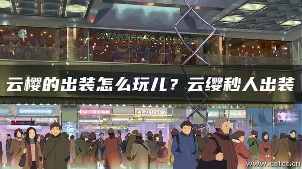 云樱英雄最强出装攻略：物理输出流搭配防御与辅助装备