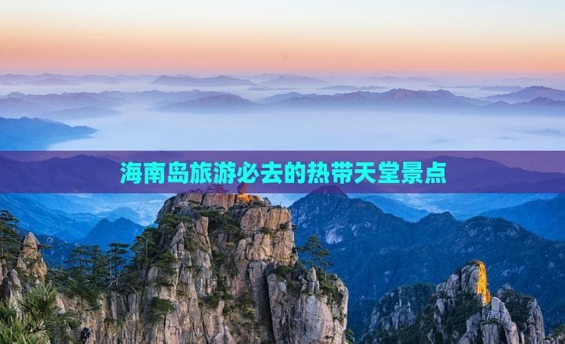 海南岛旅游必去的热带天堂景点