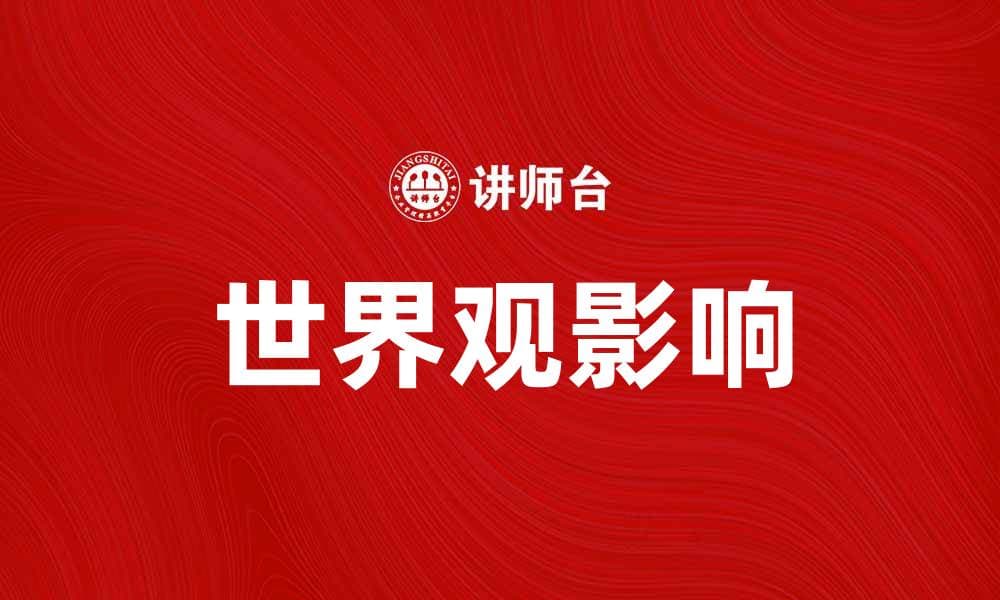 探索世界观的深刻影响与重要性