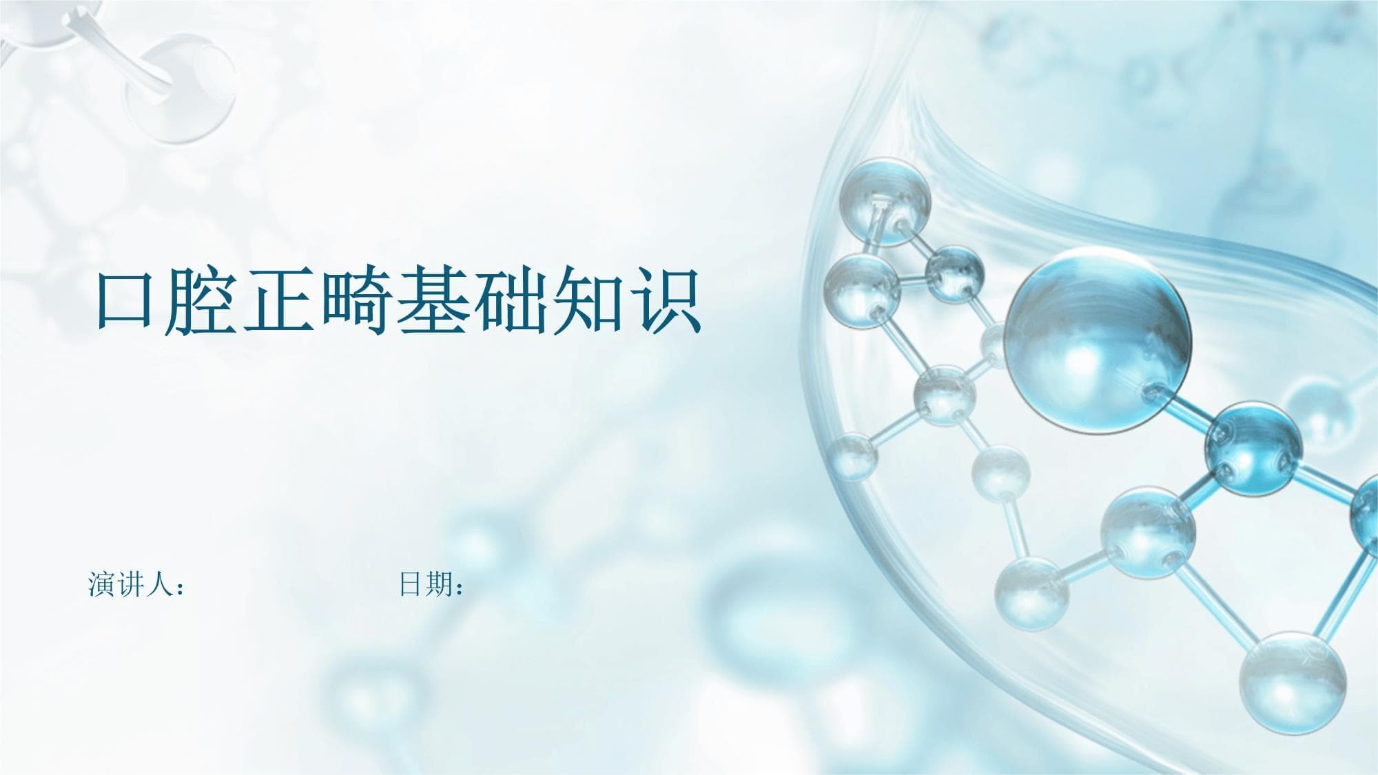 口腔正畸基础知识