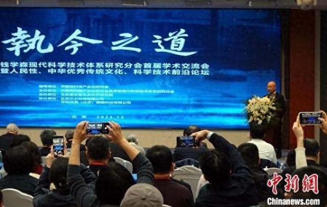 聚焦钱学森现代科学技术体系研究应用 专家学者研讨交流建言献策