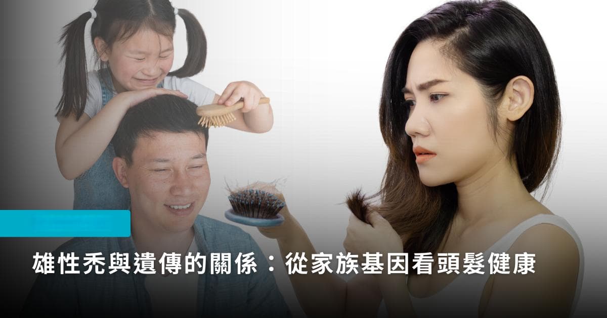 雄性脱发遗传与家族基因：深入理解头发健康与解决方案