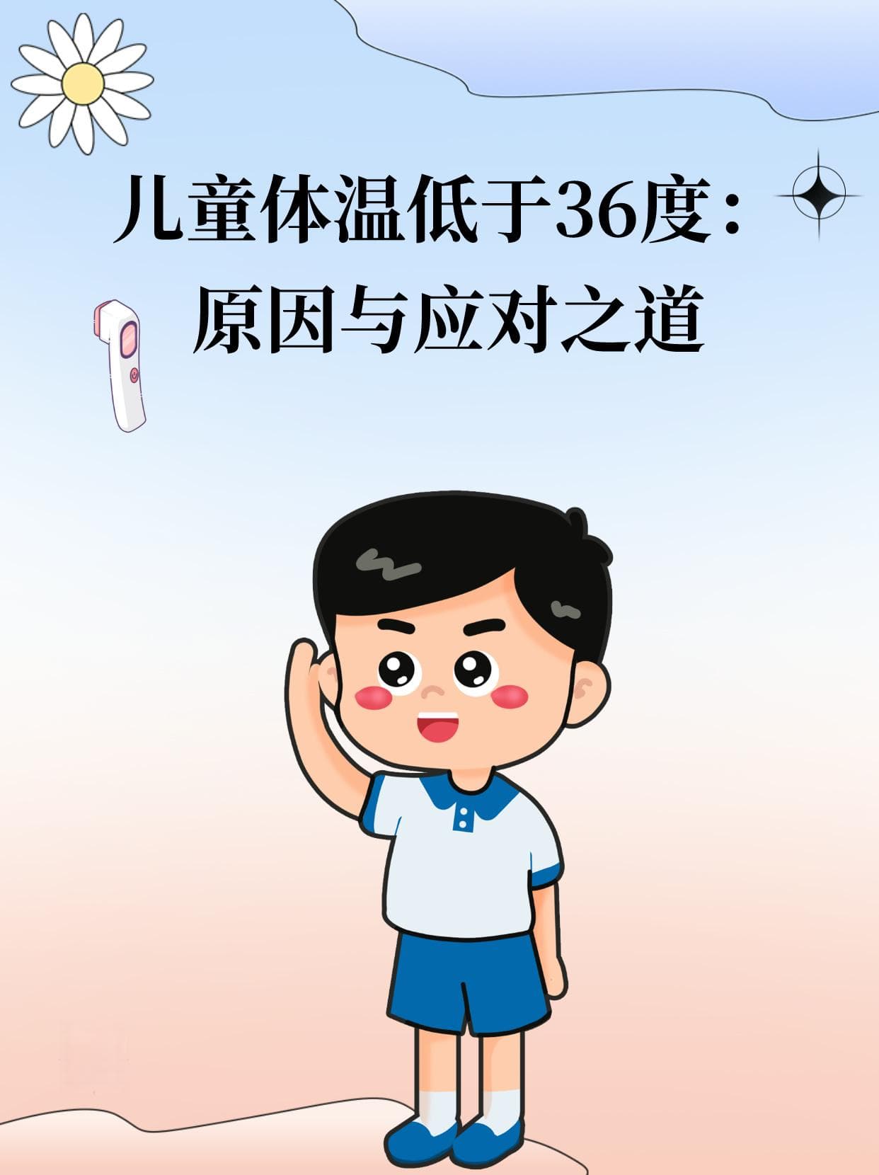 儿童体温低于36度：原因与应对之道