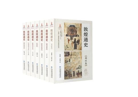 敦煌历史：中原王朝与西域关系史