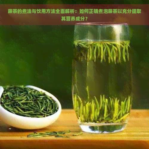 藤茶这样泡最好：3克茶叶，沸水冲泡，焖10分钟