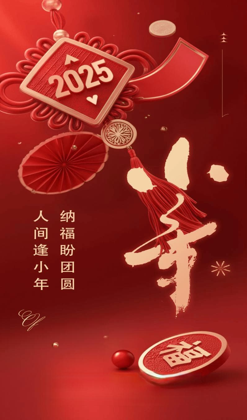 人间逢小年 纳福盼团圆