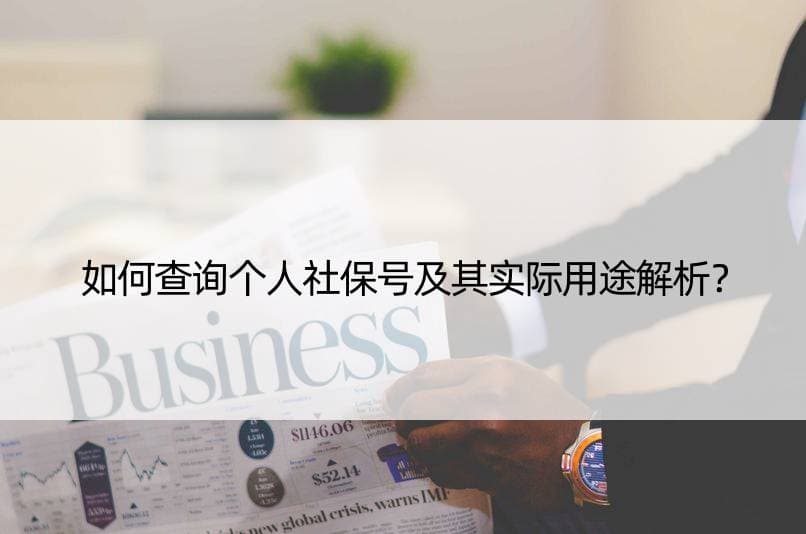 如何查询个人社保号及其实际用途解析？