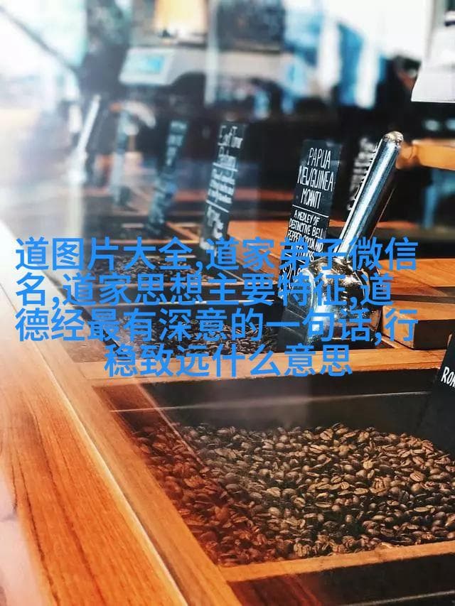 道法自然：古智慧在现代生活中的启示