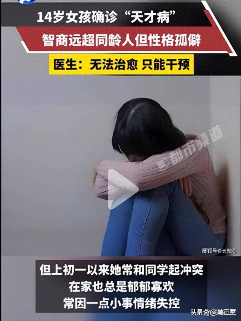 14岁女孩确诊阿斯伯格综合症：从“天才病”到社会认知