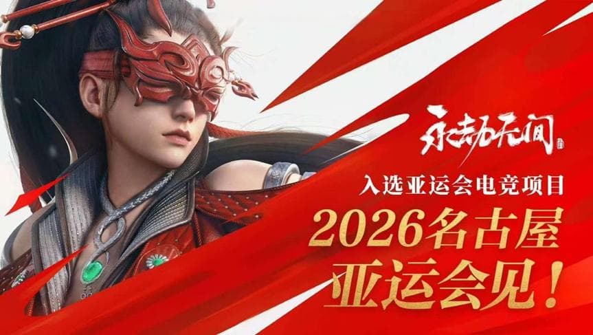 2026亚运会电竞项目公布，永劫无间等新项目入选
