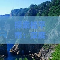桂平市深度游攻略：必去景点、美食与住宿推荐