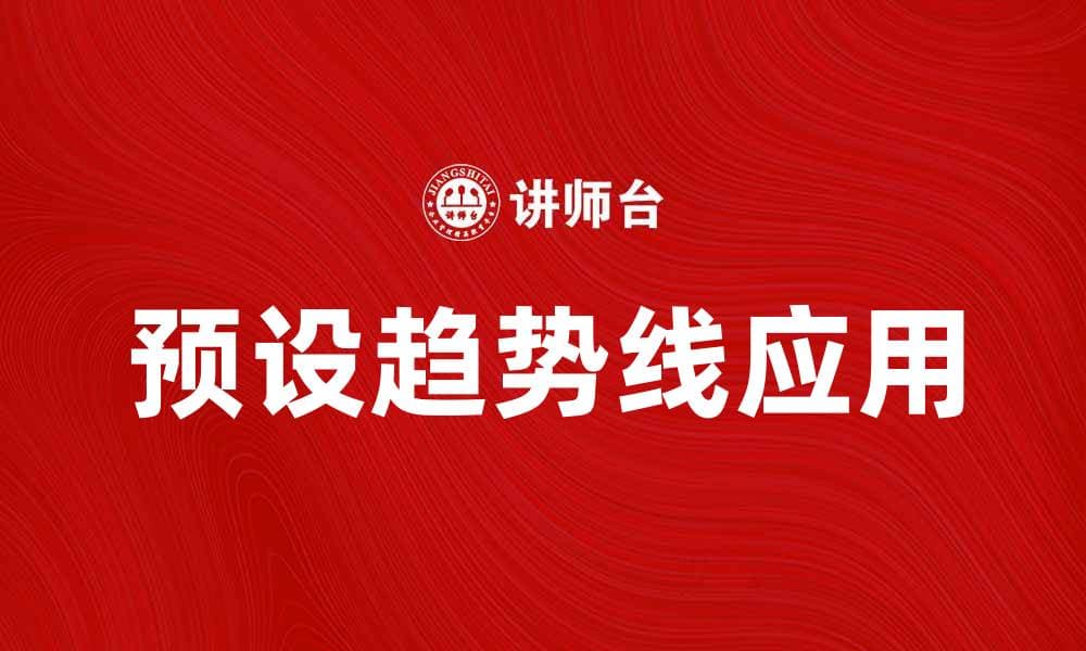 如何使用预设趋势线提升交易策略的准确性