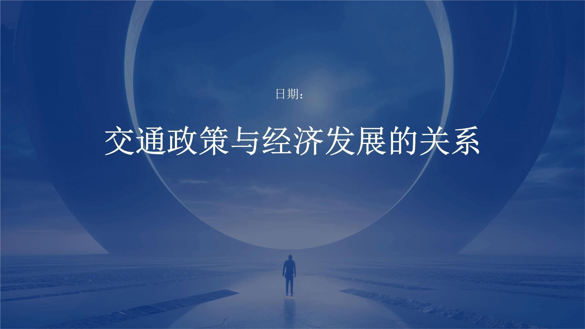交通政策与经济发展的关系