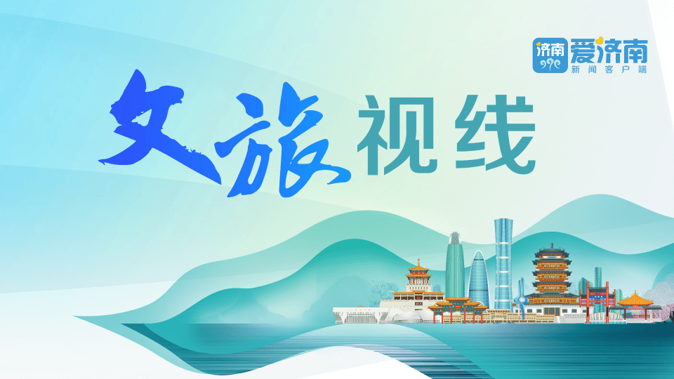 特色人文旅居体验！在济南“住”，一砖一瓦都有故事