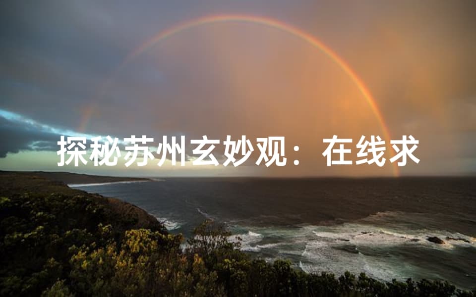 探秘苏州玄妙观：在线求签的神秘体验与文化传承