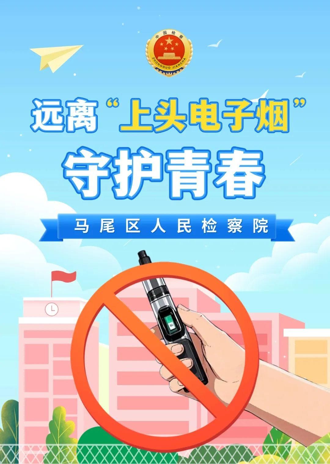 未检闽e站 | 远离“上头电子烟”，守护青春