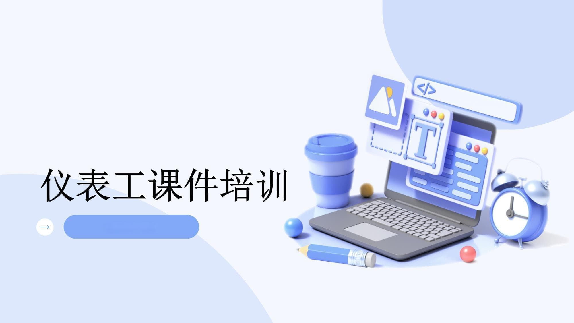 仪表工培训课件：从基础理论到实操技能的全面指南