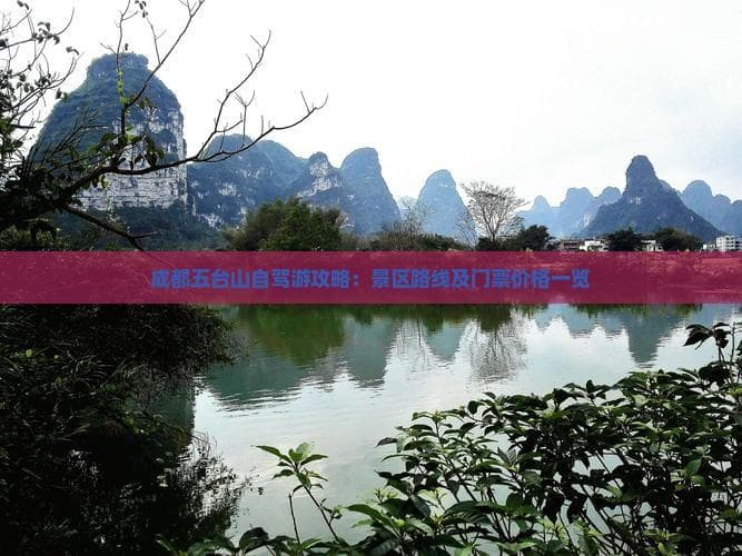 成都五台山自驾游攻略：景区路线及门票价格一览