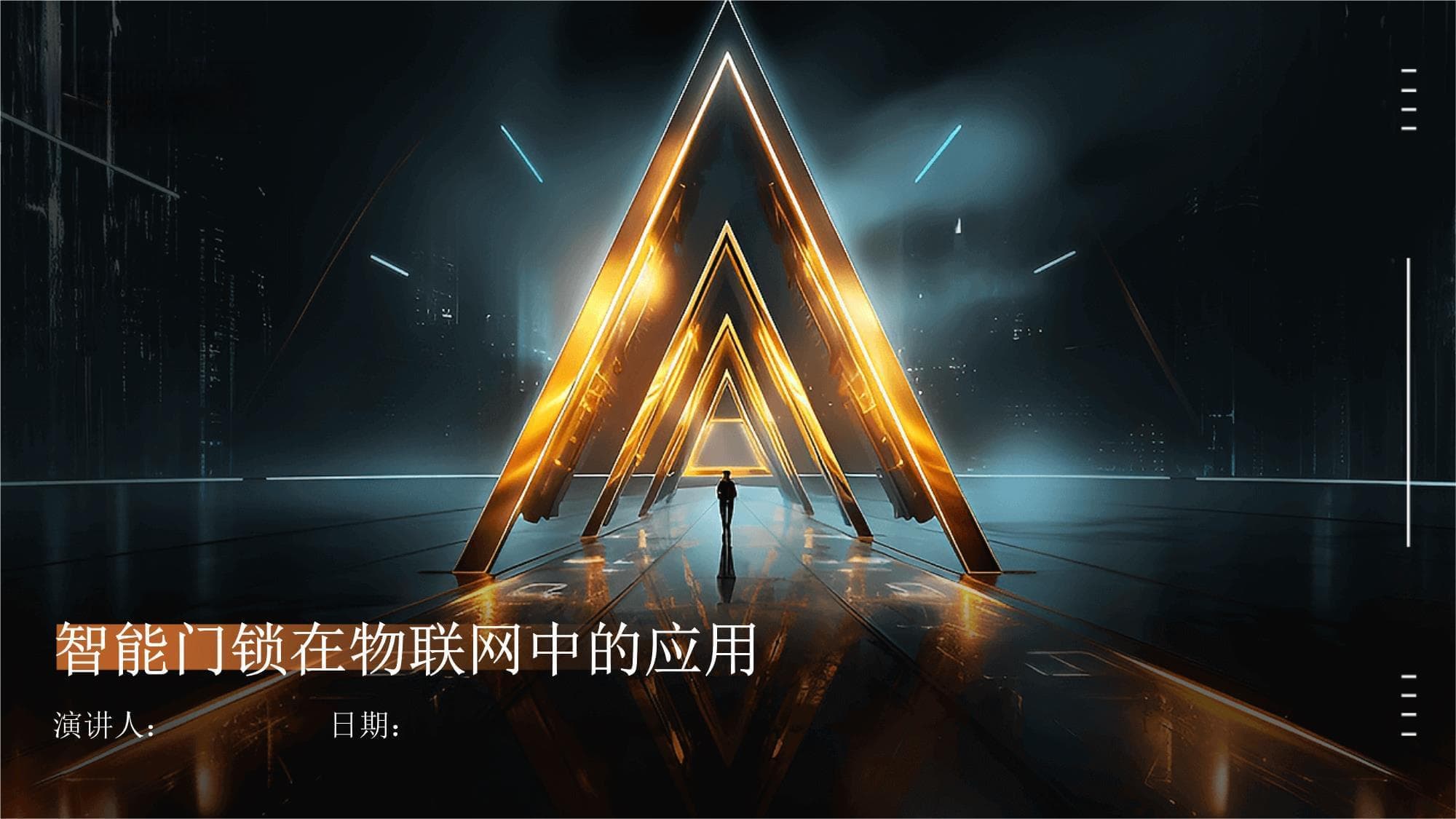 智能门锁在物联网中的应用