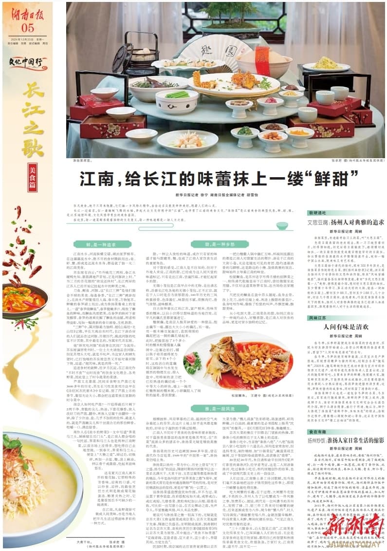 文化中国行·长江之歌丨江南，给长江的味蕾抹上一缕“鲜甜”
