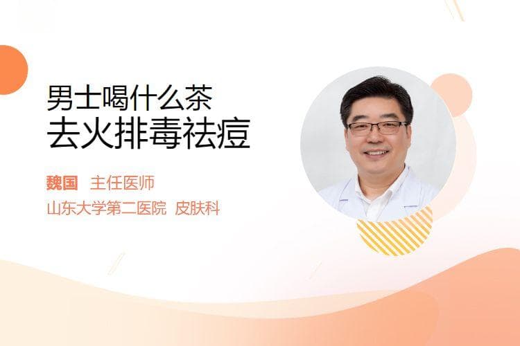 男士喝什么茶去火排毒祛痘