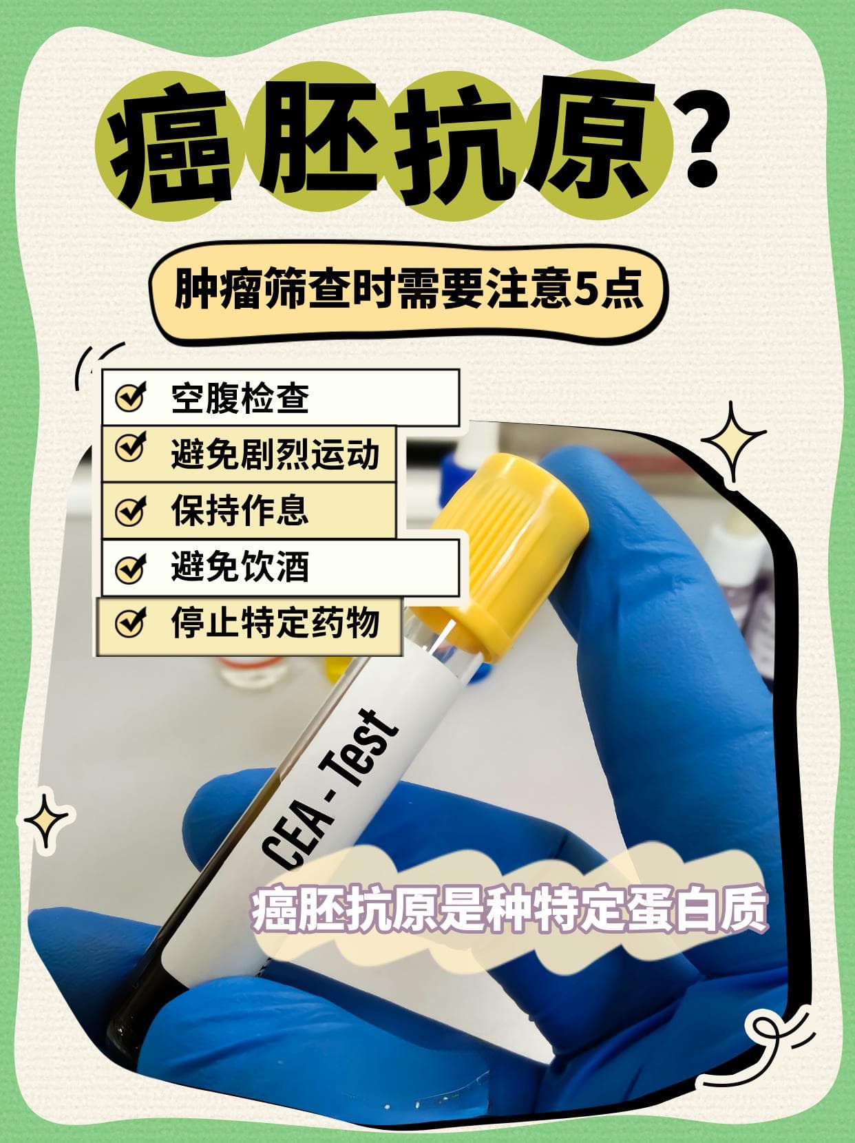 什么是癌胚抗原？肿瘤筛查时需要注意5点