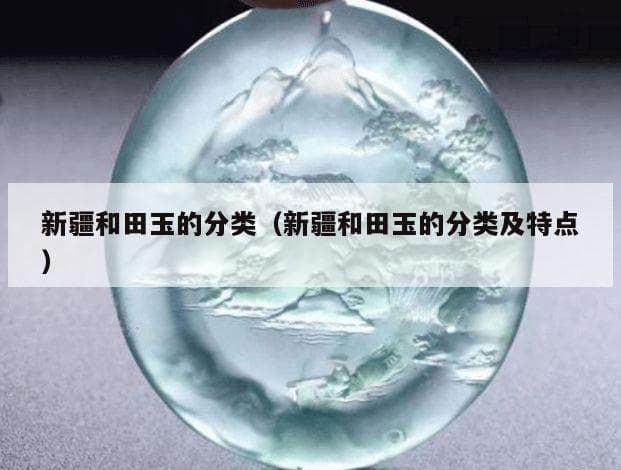 新疆和田玉的分类及特点