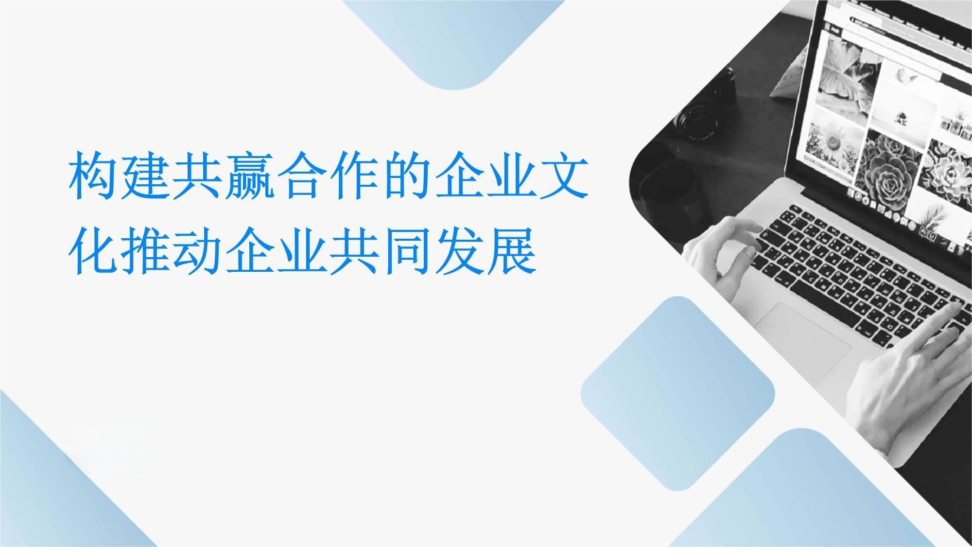 构建共赢合作的企业文化推动企业共同发展