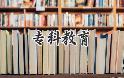 专科教育正当时：就业前景广阔，学历提升渠道畅通