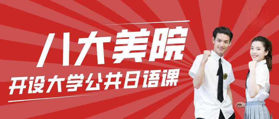 “八大美院”开设大学公共日语的高校名单