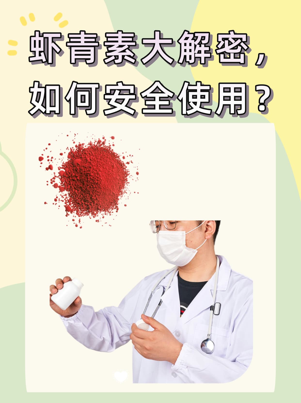 虾青素大解密，如何安全使用？