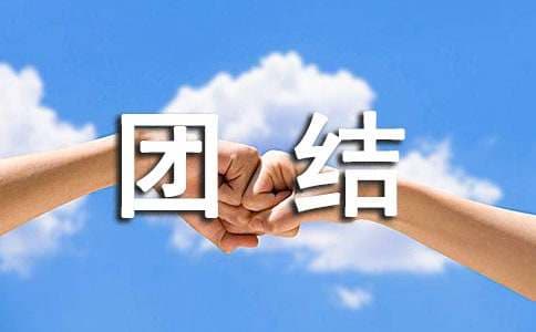 团结友爱主题班会精选案例