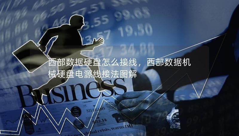 西部数据硬盘怎么接线，西部数据机械硬盘电源线接法图解