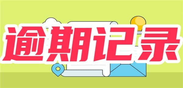 征信有一条逾期记录影响大吗？别小看这条记录的影响