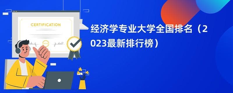 2024年全国经济学专业大学排名（完整版）