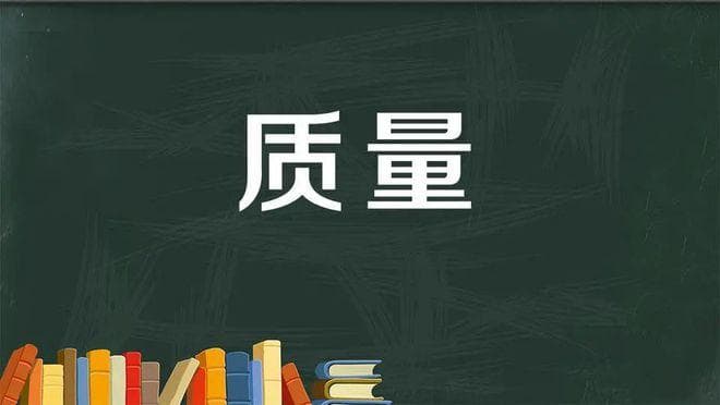 宇宙万物都有质量，但质量的本质是什么？质量是如何产生的？