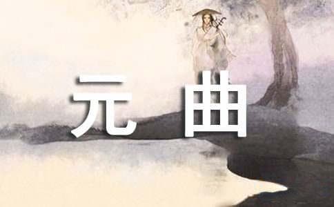 中国元曲的分类