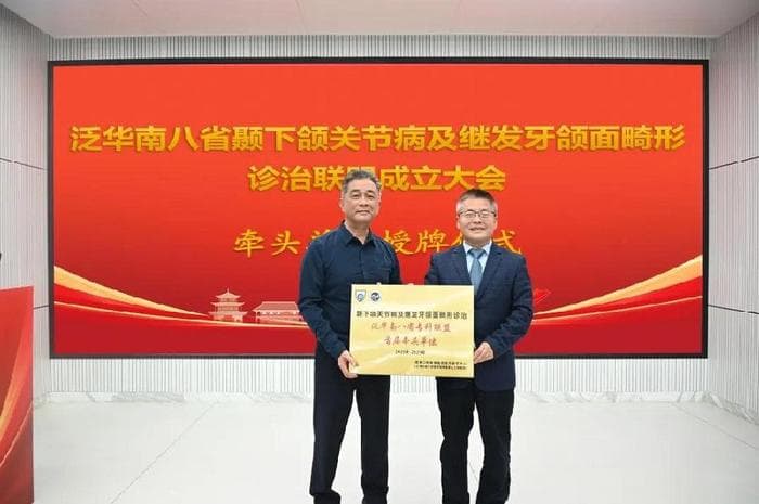 颞下颌关节病可继发牙颌面畸形，泛华南八省诊治联盟成立